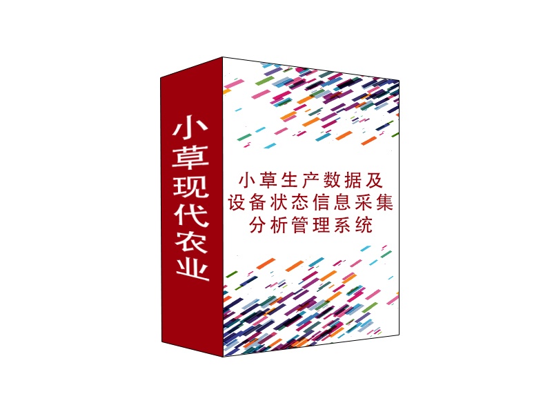 小草生产数据及设备状态信息采集分析管理系统