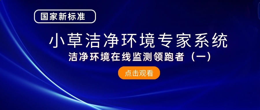 国家新标准|小草洁净环境智能专家系统——洁净环境在线监控领跑者（一）