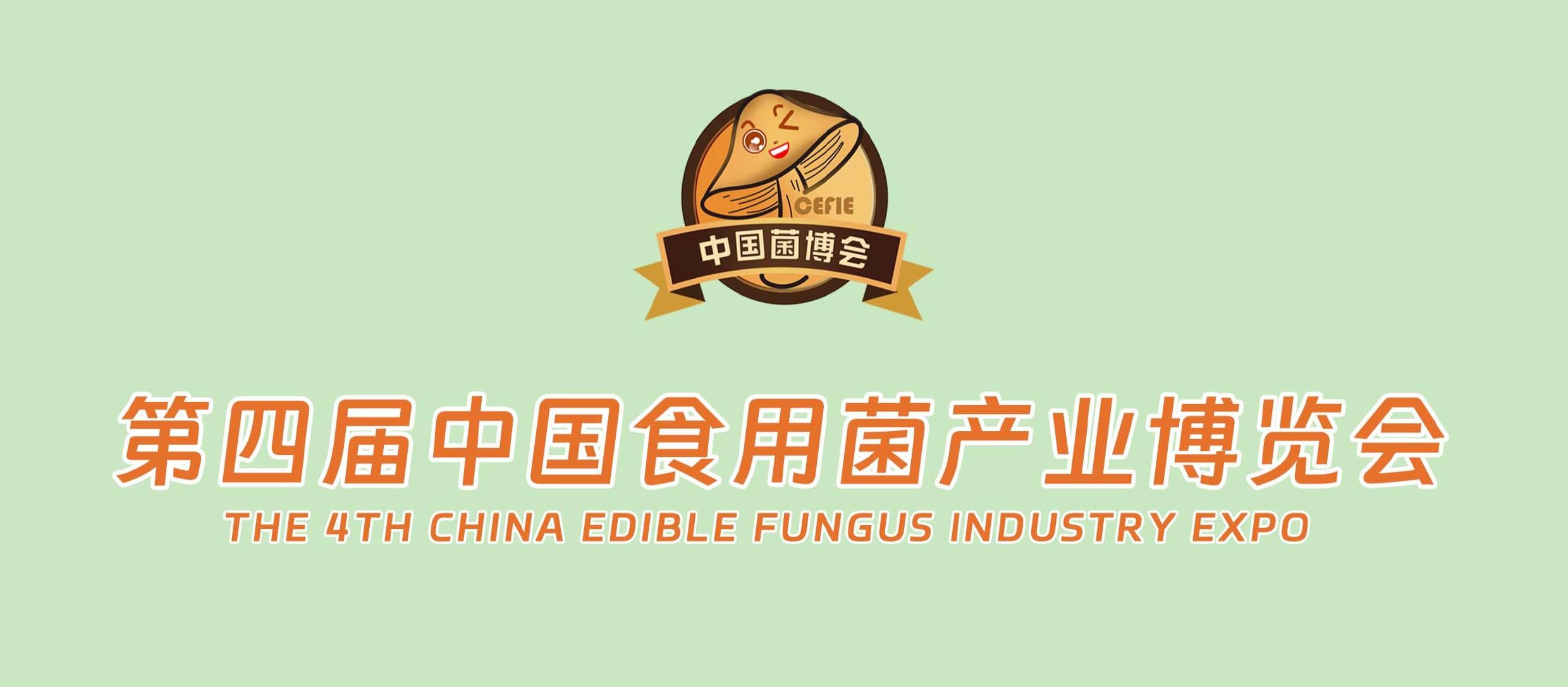 第四届中国食用菌产业博览会
